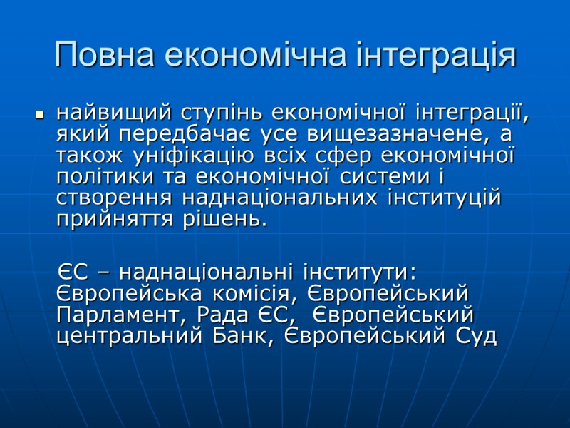 Повна економічна інтеграція найвищий ступінь економічної інтеграції, який передбачає усе вищезазначене, а також уніфікацію